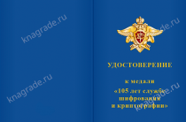 Медаль «105 лет службе шифрования и криптографии» с бланком удостоверения