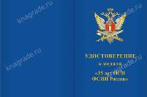 Медаль «35 лет ОСН ФСИН» с бланком удостоверения