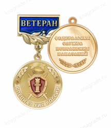 Медаль «Ветеран спецназа УИС России» с бланком удостоверения