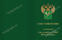 Медаль «За службу в СОБР ФТС России» с бланком удостоверения