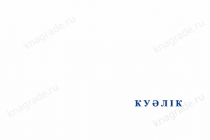 Медаль «30 лет таможне Республики Казахстан» с бланком удостоверения