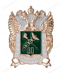 Нагрудный знак «30 лет Самарской таможне»