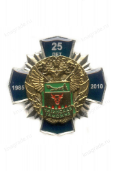 Знак «25 лет Читинской таможне»