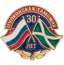 Знак «30 лет Пулковской таможне»