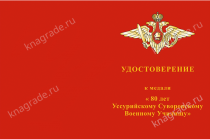 Медаль «80 лет Уссурийскому СВУ» с бланком удостоверения