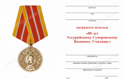 Медаль «80 лет Уссурийскому СВУ» с бланком удостоверения