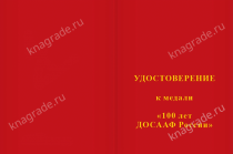 Медаль «100 лет ДОСААФ» с бланком удостоверения