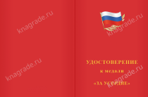 Медаль «За усердие. Кадетское образование» 1 степени с бланком удостоверения