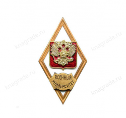 Знак (ромб) «Об окончании военного университета»