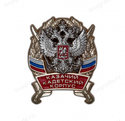 Знак «Казачий кадетский корпус» с бланком удостоверения