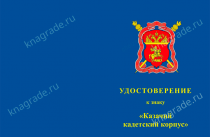 Знак «Казачий кадетский корпус» с бланком удостоверения
