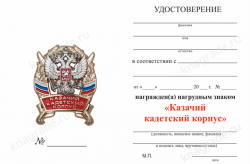 Знак «Казачий кадетский корпус» с бланком удостоверения