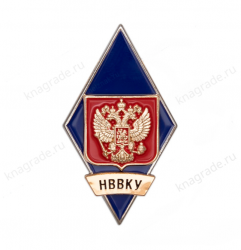 Знак (ромб) «Об окончании НВВКУ»