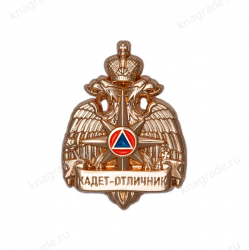 Знак нагрудный «Кадет-отличник, МЧС» 1 степень (золото)