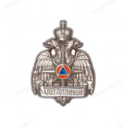 Знак нагрудный «Кадет-отличник, МЧС» 2 степень (серебро)