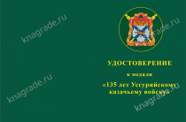 Медаль «135 лет Уссурийскому Казачьему Войску» с бланком удостоверения