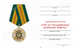 Медаль «135 лет Уссурийскому Казачьему Войску» с бланком удостоверения