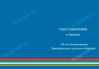 Медаль «30 лет возрождению Оренбургского казачьего войска» с бланком удостоверения
