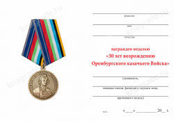 Медаль «30 лет возрождению Оренбургского казачьего войска» с бланком удостоверения