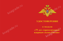 Медаль «75 лет стратегическим ядерным силам России» с бланком удостоверения