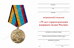 Медаль «75 лет стратегическим ядерным силам России» с бланком удостоверения