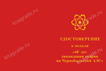Медаль «40 лет ликвидации аварии на ЧАЭС» с бланком удостоверения