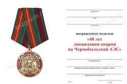 Медаль «40 лет ликвидации аварии на ЧАЭС» с бланком удостоверения