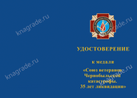 Медаль «Союз ветеранов Чернобыльской катастрофы. 35 лет ликвидации» с бланком удостоверения