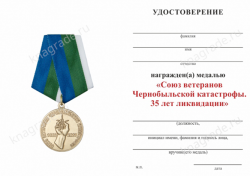Медаль «Союз ветеранов Чернобыльской катастрофы. 35 лет ликвидации» с бланком удостоверения