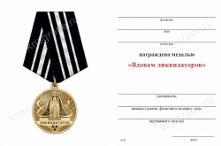 Медаль «Вдовам ликвидаторов аварии на ЧАЭС» с бланком удостоверения