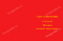 Медаль «Ветеран атомной энергетики» с бланком удостоверения