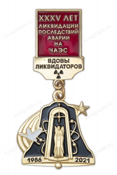 Знак «35 лет ликвидации последствий аварии на ЧАЭС. Вдовы ликвидаторов» с бланком удостоверения