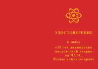 Знак «35 лет ликвидации последствий аварии на ЧАЭС. Вдовы ликвидаторов» с бланком удостоверения
