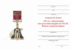 Знак «35 лет ликвидации последствий аварии на ЧАЭС. Вдовы ликвидаторов» с бланком удостоверения
