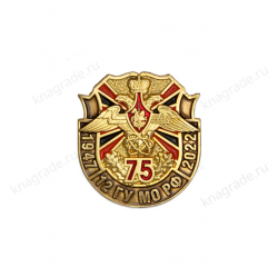Фрачный знак «75 лет 12 ГУ МО РФ» (пуссета)