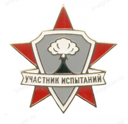 Знак на винте «Участник ядерных испытаний»