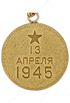 Медаль «За взятие Вены» (Муляж)