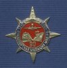 Знак «90 лет транспортной милиции», №1