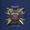 Знак «65 лет УВД по Псковской обл.»