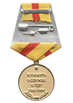 Медаль «Воин-интернационалист ГСВГ» с бланком удостоверения