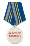 Медаль ВМФ «За ратную доблесть»