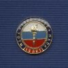 Знак «15 лет УОТМ-УСТМ МВД РФ» D21мм