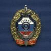 Знак «55 лет ВО МВД России»