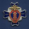 Знак МВД РФ «60 лет Службе Связи МВД»
