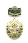 Знак «Троицкий пограничный отряд» Знак «Троицкий пограничный отряд»