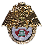 Медаль «Знак 300 выходов на охрану границы» Медаль «Знак 300 выходов на охрану границы»
