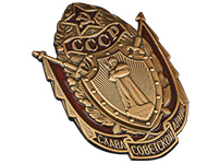 Знак «Слава Советской Армии» Знак «Слава Советской Армии»