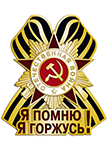 Значок "Я помню, я горжусь!" Значок "Я помню, я горжусь!"