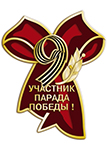 Значок "Участник парада Победы" латунь Значок "Участник парада Победы" латунь