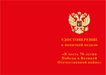 Медаль «В честь 70-летия Великой Победы» с бланком удостоверения Медаль «В честь 70-летия Великой Победы» с бланком удостоверения
